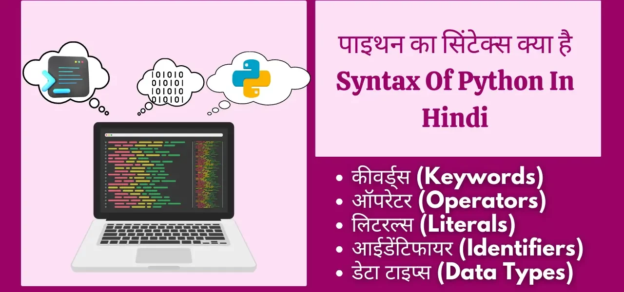 पाइथन का सिंटेक्स क्या है| Syntax Of Python In Hindi