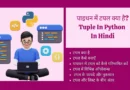 Tuple In Python In Hindi tuple in python in hindi, python me tuple kya hota hai , टपल क्या है, difference between list and tuple in python in hindi, types of tuple in python, what is tuple in python, difference between list and tuple in python, what are tuples and attributes, what are tuples in python , which of the following is a python tuple?, which of the following is a python tuple, what is tuple in computer, what is tuples in python, tuple and attribute, tuple kya hota hai, difference between list and tuple in python with examples , define tuple in python, packing and unpacking tuple in python, what is tuple in python in hindi, what is difference between list and tuple in python, tuples are immutable, tuple definition in python, tuple kya hai , tuple function in python , write a python program to add an item in a tuple,