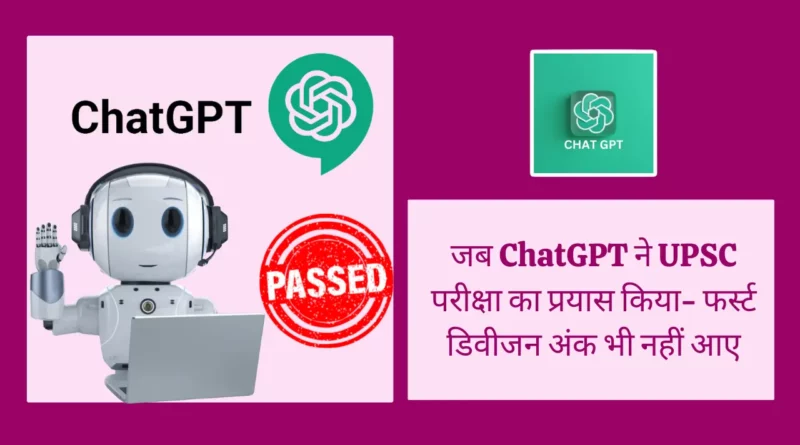 ai-chatbot-chatgpt-fails-upsc-prelims-exam | ChatGPT Attempted UPSC Exam