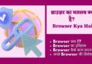Browser Kya Hai Browse meaning in Hindi in computer, Brows meaning in Hindi, Internet browsing meaning in Hindi, Browse through meaning in hindi, Browse the app meaning in Hindi, Browsing meaning in Hindi, Keep browsing meaning in Hindi, Browse the internet meaning in Hindi, वेब ब्राउज़र के कार्य, वेब ब्राउज़र को समझाइए, वेब ब्राउज़र कितने प्रकार के होते हैं, वेब ब्राउज़र के उदाहरण, ब्राउज़र कुकीज क्या होता है,