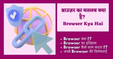 Browser Kya Hai Browse meaning in Hindi in computer, Brows meaning in Hindi, Internet browsing meaning in Hindi, Browse through meaning in hindi, Browse the app meaning in Hindi, Browsing meaning in Hindi, Keep browsing meaning in Hindi, Browse the internet meaning in Hindi, वेब ब्राउज़र के कार्य, वेब ब्राउज़र को समझाइए, वेब ब्राउज़र कितने प्रकार के होते हैं, वेब ब्राउज़र के उदाहरण, ब्राउज़र कुकीज क्या होता है,
