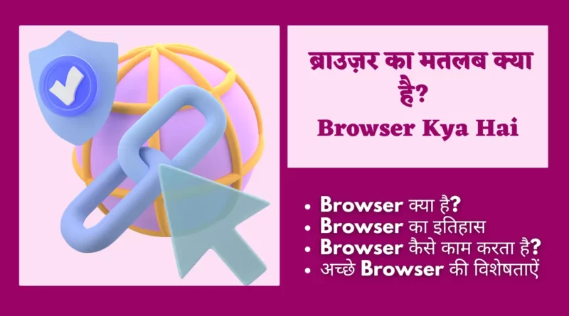 Browser Kya Hai Browse meaning in Hindi in computer, Brows meaning in Hindi, Internet browsing meaning in Hindi, Browse through meaning in hindi, Browse the app meaning in Hindi, Browsing meaning in Hindi, Keep browsing meaning in Hindi, Browse the internet meaning in Hindi, वेब ब्राउज़र के कार्य, वेब ब्राउज़र को समझाइए, वेब ब्राउज़र कितने प्रकार के होते हैं, वेब ब्राउज़र के उदाहरण, ब्राउज़र कुकीज क्या होता है,