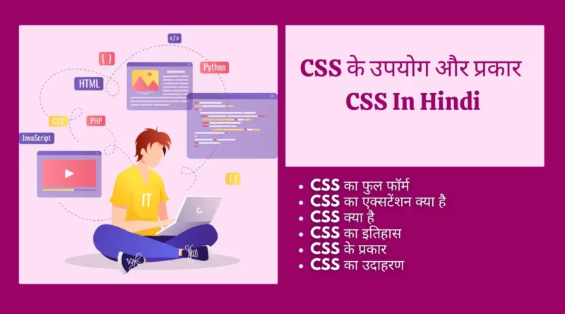 CSS In Hindi CSS Kya hai सीएसएस का एक्सटेंशन क्या है, CSS in Hindi PDF, CSS के लाभ, स्टाइल शीट बनाने के चरण, Javascript क्या है, css, html, css full form, CSS से आप क्या समझते है?, सीएसएस का कार्य क्या है?, सी एस एस का पूरा नाम क्या है?,
