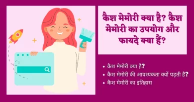 what is cache memory in hindi, cache meaning in hindi, cache memory in computer architecture in hindi, cache memory meaning in hindi, cache memory kya hai, cache memory meaning in hindi, kaish meaning in hindi, computer architecture meaning in hindi, cache memory in os, cache memory definition in computer, cache full form, cpu ka dusra naam kya hai, coa meaning in hindi, meaning of cache in hindi, memory organization in hindi, cache in hindi, main memory in hindi, memory organisation in hindi, pentium meaning in hindi, semiconductor kise kahate hain, internal memory in hindi, computer graphics in hindi, short note on cache memory,
