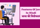 Features Of Java In Hindi | जावा की विशेषताएं features of java in hindi, java features in hindi, java programming in hindi, java in hindi, what is java in hindi, characteristics of java pdf, java meaning in hindi, characteristics of java, what is java and its features, java kya hai in hindi, java and its features, what is the meaning of features in hindi, fetcher meaning in hindi, java language in hindi, explain the features of java programming, java is platform independent justify, explain features of java, portable meaning in java, why java is simple, list features of java, jawa meaning in hindi, features in hindi meaning, feachers in hindi, java features with explanation, buzzwords meaning in hindi, robust meaning in java, basic features of java, feachers meaning in hindi,
