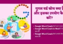 Google Word Coach in Hindi