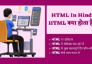 HTML In Hindi