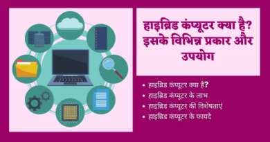 Hybrid Computer In Hindi