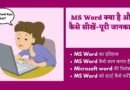 MS Word Kya Hai? ms word kya hai, ms word in hindi, ms word kya hai in hindi, what is ms word in hindi, ms world kya hai, ms word me kya hota hai, word kya hai, microsoft word in hindi, ms word definition in hindi, ms word meaning in hindi, ms word kya hai in english, ms word kya hai hindi me, ms word introduction in hindi, ms word theory in hindi, computer ms word in hindi, ms word use in hindi, ms word me kya kya hota h,