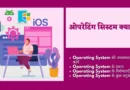 Operating System Kya Hai