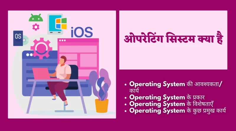 Operating System Kya Hai