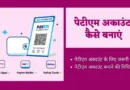 Paytm Account Kaise Banaye paytm kaise banate hain, paytm account kaise banaen, paytm account open kaise kare, paytm me account kaise banaye, mobile se paytm account kaise banaye, paytm par account kaise banaye, paytm kaise banaye hindi me, paytm kaise banaye, paytm kaise chalu karen, paytm kaise chalate hain, paytm kaise chalu kare, paytm account kaise banaye, paytm account kaise banaye, paytm kaise banta hai, paytm kaise karen, paytm kaise use karte hai, paytm kaise karte hain, paytm kaise karte hain,