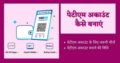 Paytm Account Kaise Banaye paytm kaise banate hain, paytm account kaise banaen, paytm account open kaise kare, paytm me account kaise banaye, mobile se paytm account kaise banaye, paytm par account kaise banaye, paytm kaise banaye hindi me, paytm kaise banaye, paytm kaise chalu karen, paytm kaise chalate hain, paytm kaise chalu kare, paytm account kaise banaye, paytm account kaise banaye, paytm kaise banta hai, paytm kaise karen, paytm kaise use karte hai, paytm kaise karte hain, paytm kaise karte hain,