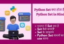 Python Set in Hindi