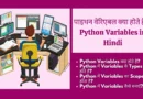Python Variables in Hindi,Variables in Python In Hindi