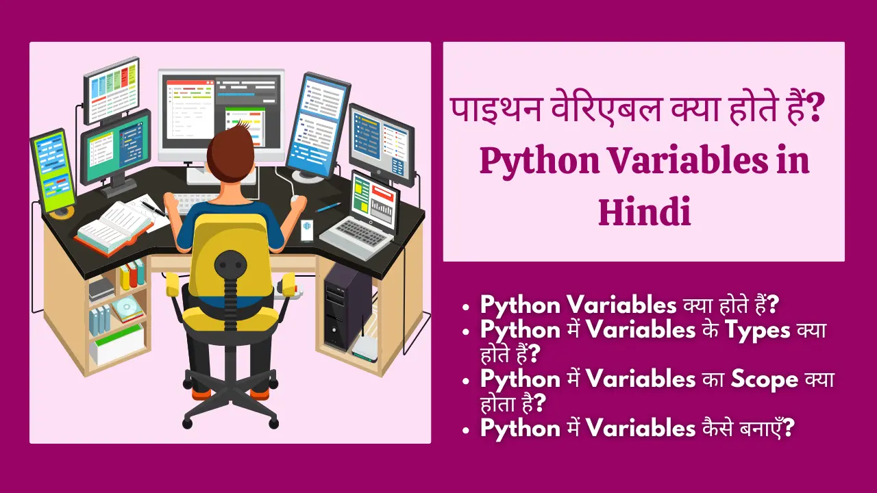 पाइथन वेरिएबल क्या होते हैं? | Variable In Python In Hindi - COMPUTER ...