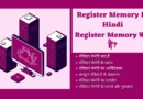Register Memory In Hindi register memory in hindi, computer register in hindi, what is register in hindi, computer registers in hindi, cpu registers in hindi, register in computer in hindi, register in computer in hindi, memory kya hoti hai, memory ki hindi, computer architecture meaning in hindi, what is resistor in hindi, what is register and its types, microprocessor 8085 in hindi, resistor meaning in hindi, general register organisation in hindi, buffer management in dbms in hindi, computer fundamental meaning in hindi, general register organization in computer architecture in hindi, what is register memory, what is register in computer architecture, memory address register, memory definition in hindi, memory organisation in hindi, what is memory in computer in hindi, computer memory in hindi pdf, register in hindi, general register organization in hindi, register memory, microprocessor kya hota hai, register memory in computer, registers and its types, memory buffer register, register transfer language in hindi,