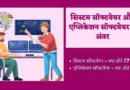 System Software and Application Software Difference in Hindi system software and application software difference in hindi, system software and application software me antar, difference between system software and application software in hindi, system software and application software in hindi,