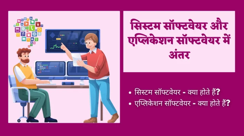 System Software and Application Software Difference in Hindi system software and application software difference in hindi, system software and application software me antar, difference between system software and application software in hindi, system software and application software in hindi,