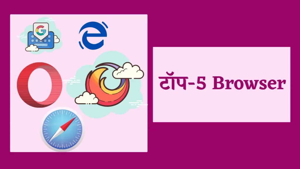 Browse meaning in Hindi in computer,
Brows meaning in Hindi,
Internet browsing meaning in Hindi,
Browse through meaning in hindi,
Browse the app meaning in Hindi,
Browsing meaning in Hindi,
Keep browsing meaning in Hindi,
Browse the internet meaning in Hindi,

वेब ब्राउज़र के कार्य,

वेब ब्राउज़र को समझाइए,
वेब ब्राउज़र कितने प्रकार के होते हैं,
वेब ब्राउज़र के उदाहरण,
ब्राउज़र कुकीज क्या होता है,