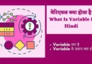 variable in hindi, variable kya hai, what is variable in hindi, variable meaning in hindi, variable in java in hindi, hindi meaning of variable, variable hindi meaning, variable in hindi meaning,