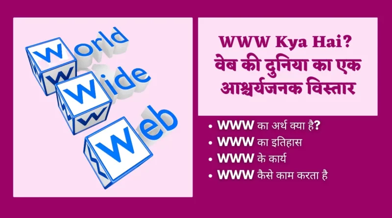 WWW Kya Hai www kya hai, world wide web in hindi, world wide web kya hai, www kya hota hai, www kya hai in hindi, www in hindi, what is www in hindi, www ko samjhaye, what is world wide web in hindi, world wide web meaning in hindi, what is www, www se aap kya samajhte hain, www definition in hindi, www com इन, what is www in computer, www in computer,