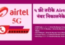 airtel ka number kaise nikale, airtel ka number kaise nikalta hai, airtel number kaise nikale, airtel sim ka number kaise nikale, airtel ka number kaise pata karen, airtel no kaise nikale, airtel ka number kaise nikala jata hai, airtel ka number kitna se nikalta hai, airtel no check kaise kare, airtel sim ka number kaise pata kare, airtel sim ka number kaise check karen, airtel ka no kaise nikale, airtel ka number kaise nikalte hain, airtel ka number kaise dekhte hain, airtel sim ka number kaise jane, airtel ka no kaise pata kare, airtel ka no kese pta kre,