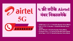 airtel ka number kaise nikale, airtel ka number kaise nikalta hai, airtel number kaise nikale, airtel sim ka number kaise nikale, airtel ka number kaise pata karen, airtel no kaise nikale, airtel ka number kaise nikala jata hai, airtel ka number kitna se nikalta hai, airtel no check kaise kare, airtel sim ka number kaise pata kare, airtel sim ka number kaise check karen, airtel ka no kaise nikale, airtel ka number kaise nikalte hain, airtel ka number kaise dekhte hain, airtel sim ka number kaise jane, airtel ka no kaise pata kare, airtel ka no kese pta kre,