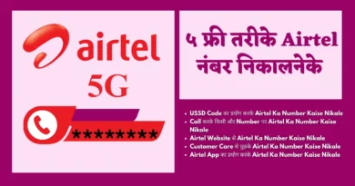 airtel ka number kaise nikale, airtel ka number kaise nikalta hai, airtel number kaise nikale, airtel sim ka number kaise nikale, airtel ka number kaise pata karen, airtel no kaise nikale, airtel ka number kaise nikala jata hai, airtel ka number kitna se nikalta hai, airtel no check kaise kare, airtel sim ka number kaise pata kare, airtel sim ka number kaise check karen, airtel ka no kaise nikale, airtel ka number kaise nikalte hain, airtel ka number kaise dekhte hain, airtel sim ka number kaise jane, airtel ka no kaise pata kare, airtel ka no kese pta kre,