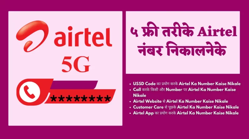 airtel ka number kaise nikale, airtel ka number kaise nikalta hai, airtel number kaise nikale, airtel sim ka number kaise nikale, airtel ka number kaise pata karen, airtel no kaise nikale, airtel ka number kaise nikala jata hai, airtel ka number kitna se nikalta hai, airtel no check kaise kare, airtel sim ka number kaise pata kare, airtel sim ka number kaise check karen, airtel ka no kaise nikale, airtel ka number kaise nikalte hain, airtel ka number kaise dekhte hain, airtel sim ka number kaise jane, airtel ka no kaise pata kare, airtel ka no kese pta kre,
