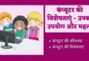 characteristics of computer in hindi, characteristics of computer pdf in hindi, features of computer in hindi, computer characteristics in hindi, versatility of computer in hindi, characteristics of computer hindi, characteristics of computer meaning in hindi, versatility meaning in computer in hindi, diligence meaning in hindi in computer, characteristics of computer, characteristics meaning in hindi, computer ki visheshta, features of computer, explain the characteristics of computer, write the characteristics of computer, what are the characteristics of computer,