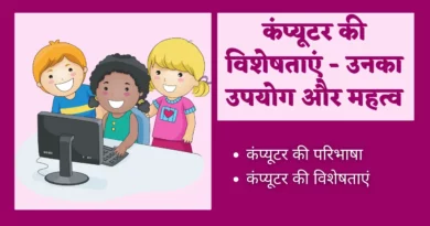 characteristics of computer in hindi, characteristics of computer pdf in hindi, features of computer in hindi, computer characteristics in hindi, versatility of computer in hindi, characteristics of computer hindi, characteristics of computer meaning in hindi, versatility meaning in computer in hindi, diligence meaning in hindi in computer, characteristics of computer, characteristics meaning in hindi, computer ki visheshta, features of computer, explain the characteristics of computer, write the characteristics of computer, what are the characteristics of computer,