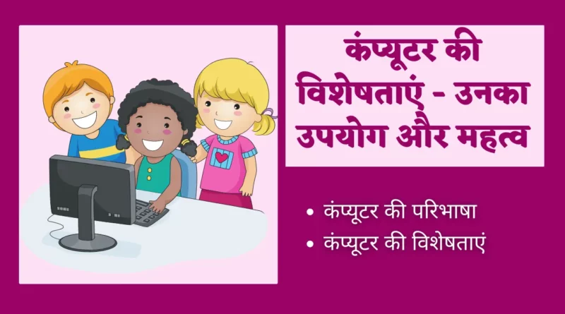 characteristics of computer in hindi, characteristics of computer pdf in hindi, features of computer in hindi, computer characteristics in hindi, versatility of computer in hindi, characteristics of computer hindi, characteristics of computer meaning in hindi, versatility meaning in computer in hindi, diligence meaning in hindi in computer, characteristics of computer, characteristics meaning in hindi, computer ki visheshta, features of computer, explain the characteristics of computer, write the characteristics of computer, what are the characteristics of computer,