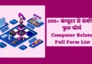 20 full forms related to computer, 10 full forms related to Computer, 25 full Form in Computer, कंप्यूटर फुल फॉर्म, 70 full form of Computer, 50 full Form of Computer, A to Z Full Form Computer, Basic full form in Computer, 10 full forms related to computer, 20 full forms related to computer, a to z full form computer, 25 full form in computer, 50 full form of computer, computer all full form pdf, basic full form in computer, full form of computer parts,