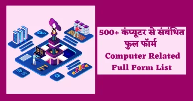 20 full forms related to computer, 10 full forms related to Computer, 25 full Form in Computer, कंप्यूटर फुल फॉर्म, 70 full form of Computer, 50 full Form of Computer, A to Z Full Form Computer, Basic full form in Computer, 10 full forms related to computer, 20 full forms related to computer, a to z full form computer, 25 full form in computer, 50 full form of computer, computer all full form pdf, basic full form in computer, full form of computer parts,