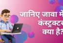 Constructor In Java In Hindi: जानिए जावा में कंस्ट्रक्टर क्या है