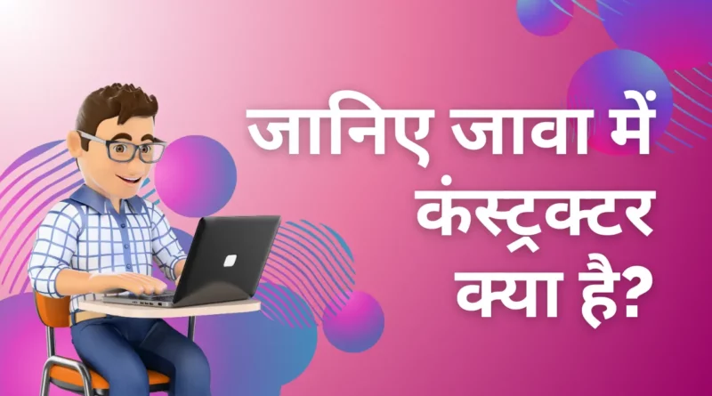 Constructor In Java In Hindi 3