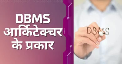 DBMS Architecture in Hindi, DBMS architecture, 2-tier Architecture in DBMS, DBMS Architecture in Hindi, What is DBMS architecture, Er model in dbms in hindi, Which of the following database management software is not, architecture, Types of DBMS Architecture in Hindi, data independence in dbms in hindi,