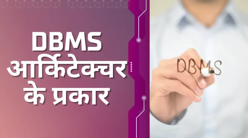 DBMS Architecture in Hindi, DBMS architecture, 2-tier Architecture in DBMS, DBMS Architecture in Hindi, What is DBMS architecture, Er model in dbms in hindi, Which of the following database management software is not, architecture, Types of DBMS Architecture in Hindi, data independence in dbms in hindi,