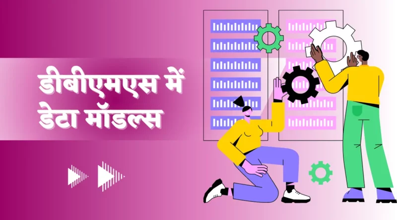 Data Models In DBMS In Hindi dbms में विभिन्न डाटा मॉडल का वर्णन करें।, Hierarchical Data model in Hindi, Data model in DBMS, explain various data models in dbms., Network data model in hindi, डेटा मॉडल का वर्णन कीजिए।, डेटा मॉडल क्या है in Hindi, Hierarchical data model,, data models in dbms,, data independence in dbms in hindi,