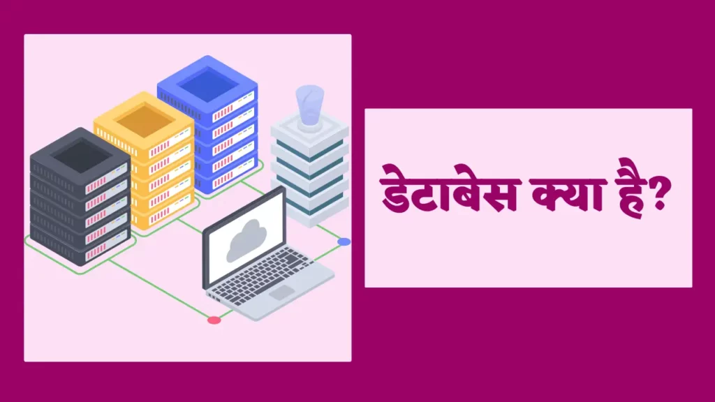Database Kya Hai