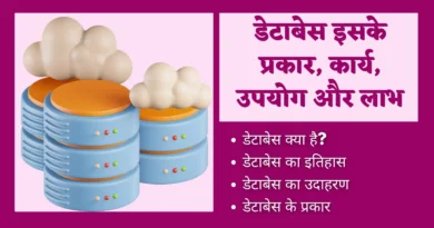 Database Kya Hai | Database In Hindi database kya hai, database in hindi, database kya hai, what is database in hindi, database kya hota hai, database meaning in hindi, database kya hai in hindi, database meaning in hindi, database se aap kya samajhte hain, data base meaning in hindi, join in dbms in hindi, sql kya hai in hindi, what is mysql in hindi, database design in hindi, database language in hindi, database language in dbms in hindi, data base meaning in hindi,