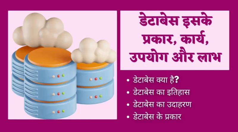 Database Kya Hai | Database In Hindi database kya hai, database in hindi, database kya hai, what is database in hindi, database kya hota hai, database meaning in hindi, database kya hai in hindi, database meaning in hindi, database se aap kya samajhte hain, data base meaning in hindi, join in dbms in hindi, sql kya hai in hindi, what is mysql in hindi, database design in hindi, database language in hindi, database language in dbms in hindi, data base meaning in hindi,