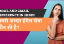 Email And Gmail Difference In Hindi gmail and email difference in hindi, email and gmail difference in hindi, difference between gmail and email in hindi, gmail kya hai, difference between email and gmail in hindi, difference between email and gmail, gmail kya hota hai, email or gmail me kya antar hai, email aur gmail mein kya antar hai, gmail in hindi, gmail aur email mein kya antar hai, email aur gmail me antar, what is the difference between email and gmail, what is gmail in hindi, email and gmail difference, email aur gmail me antar, difference between gmail and email in hindi, is email and gmail same, email vs gmail, gmail and email difference, gmail meaning in hindi, gmail kese banate he, email gmail difference, what is difference between gmail and email, is gmail and email same,