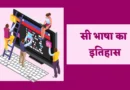 History Of C Language In Hindi सी भाषा का इतिहास, सी भाषा का विकास सन् में हुआ था, सी भाषा की विशेषताएं, सी प्रोग्रामिंग लैंग्वेज, History of C language, सी लैंग्वेज, सी प्रोग्रामिंग इन हिंदी नोट्स PDF,