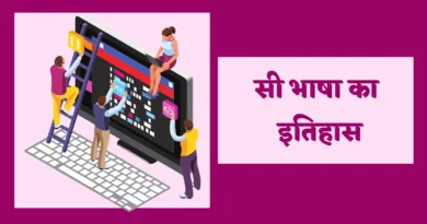 History Of C Language In Hindi सी भाषा का इतिहास, सी भाषा का विकास सन् में हुआ था, सी भाषा की विशेषताएं, सी प्रोग्रामिंग लैंग्वेज, History of C language, सी लैंग्वेज, सी प्रोग्रामिंग इन हिंदी नोट्स PDF,