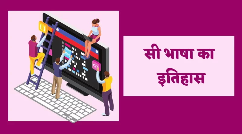History Of C Language In Hindi सी भाषा का इतिहास, सी भाषा का विकास सन् में हुआ था, सी भाषा की विशेषताएं, सी प्रोग्रामिंग लैंग्वेज, History of C language, सी लैंग्वेज, सी प्रोग्रामिंग इन हिंदी नोट्स PDF,