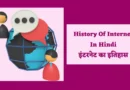इंटरनेट का विकास, भारत में इंटरनेट का विकास, इंटरनेट का विकास कब हुआ, इंटरनेट का इतिहास और विकास, भारत में इंटरनेट का विकास कब हुआ, इंटरनेट का विकास कैसे हुआ, इंटरनेट प्रोटोकॉल का विकास, इंटरनेट का क्रमिक विकास, इंटरनेट का इतिहास एवं आविष्कार, हिस्ट्री ऑफ इंटरनेट इन इंग्लिश, इंटरनेट का परिचय PDF, भारत में इंटरनेट का इतिहास, इंटरनेट का विकास, इंटरनेट का इतिहास हिंदी में pdf, भारत में इंटरनेट का विकास, History of Internet, इंटरनेट का इतिहास, इंटरनेट का इतिहास हिंदी में, इंटरनेट का इतिहास लिखिए, इंटरनेट का इतिहास क्या है, इंटरनेट का इतिहास और विकास, इंटरनेट का इतिहास हिंदी में pdf, इंटरनेट का इतिहास एवं आविष्कार, इंटरनेट का इतिहास विकिपीडिया, इंटरनेट का संक्षिप्त इतिहास, भारत में इंटरनेट का इतिहास, internet ka itihas, history of internet in hindi, history of internet in hindi, internet ka vikas, growth of internet in hindi, arpanet in hindi, ethernet meaning in hindi, bharat mein internet ki shuruaat, vivechana meaning in hindi, arpanet kya hai, history of internet in hindi wikipedia, bharat mein internet kab aaya, paragraph on internet in hindi, bharat me internet kab aaya, father of history in hindi, bharat me internet kab shuru hua, dask meaning in hindi, bharat mein internet ka prarambh kab hua, internet ki sthapna kab hui, internet ka parichay, internet ke bare mein nibandh, internet wikipedia in hindi, pradurbhav meaning in hindi, iti copa notes in hindi pdf, internet kab aaya, arpanet meaning in hindi, history of internet notes, itihas ki avdharna, bharat mein internet ka aarambh kab hua, father of internet in hindi,