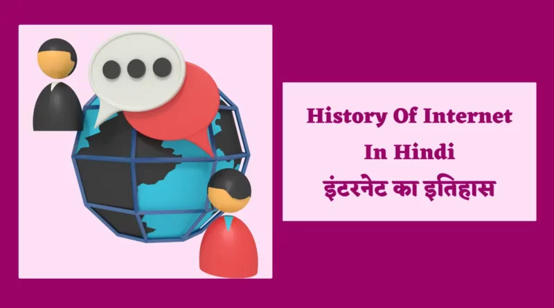 इंटरनेट का विकास, भारत में इंटरनेट का विकास, इंटरनेट का विकास कब हुआ, इंटरनेट का इतिहास और विकास, भारत में इंटरनेट का विकास कब हुआ, इंटरनेट का विकास कैसे हुआ, इंटरनेट प्रोटोकॉल का विकास, इंटरनेट का क्रमिक विकास, इंटरनेट का इतिहास एवं आविष्कार, हिस्ट्री ऑफ इंटरनेट इन इंग्लिश, इंटरनेट का परिचय PDF, भारत में इंटरनेट का इतिहास, इंटरनेट का विकास, इंटरनेट का इतिहास हिंदी में pdf, भारत में इंटरनेट का विकास, History of Internet, इंटरनेट का इतिहास, इंटरनेट का इतिहास हिंदी में, इंटरनेट का इतिहास लिखिए, इंटरनेट का इतिहास क्या है, इंटरनेट का इतिहास और विकास, इंटरनेट का इतिहास हिंदी में pdf, इंटरनेट का इतिहास एवं आविष्कार, इंटरनेट का इतिहास विकिपीडिया, इंटरनेट का संक्षिप्त इतिहास, भारत में इंटरनेट का इतिहास, internet ka itihas, history of internet in hindi, history of internet in hindi, internet ka vikas, growth of internet in hindi, arpanet in hindi, ethernet meaning in hindi, bharat mein internet ki shuruaat, vivechana meaning in hindi, arpanet kya hai, history of internet in hindi wikipedia, bharat mein internet kab aaya, paragraph on internet in hindi, bharat me internet kab aaya, father of history in hindi, bharat me internet kab shuru hua, dask meaning in hindi, bharat mein internet ka prarambh kab hua, internet ki sthapna kab hui, internet ka parichay, internet ke bare mein nibandh, internet wikipedia in hindi, pradurbhav meaning in hindi, iti copa notes in hindi pdf, internet kab aaya, arpanet meaning in hindi, history of internet notes, itihas ki avdharna, bharat mein internet ka aarambh kab hua, father of internet in hindi,