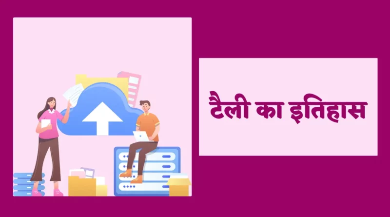 History of Tally in Hindi, टैली के जनक कौन है, टैली के नोट्स, टैली का आविष्कार कब हुआ, टैली के प्रकार, कंप्यूटर टैली नोट्स इन हिंदी, टैली एकाउंटिंग क्या है, टैली का उपयोग,